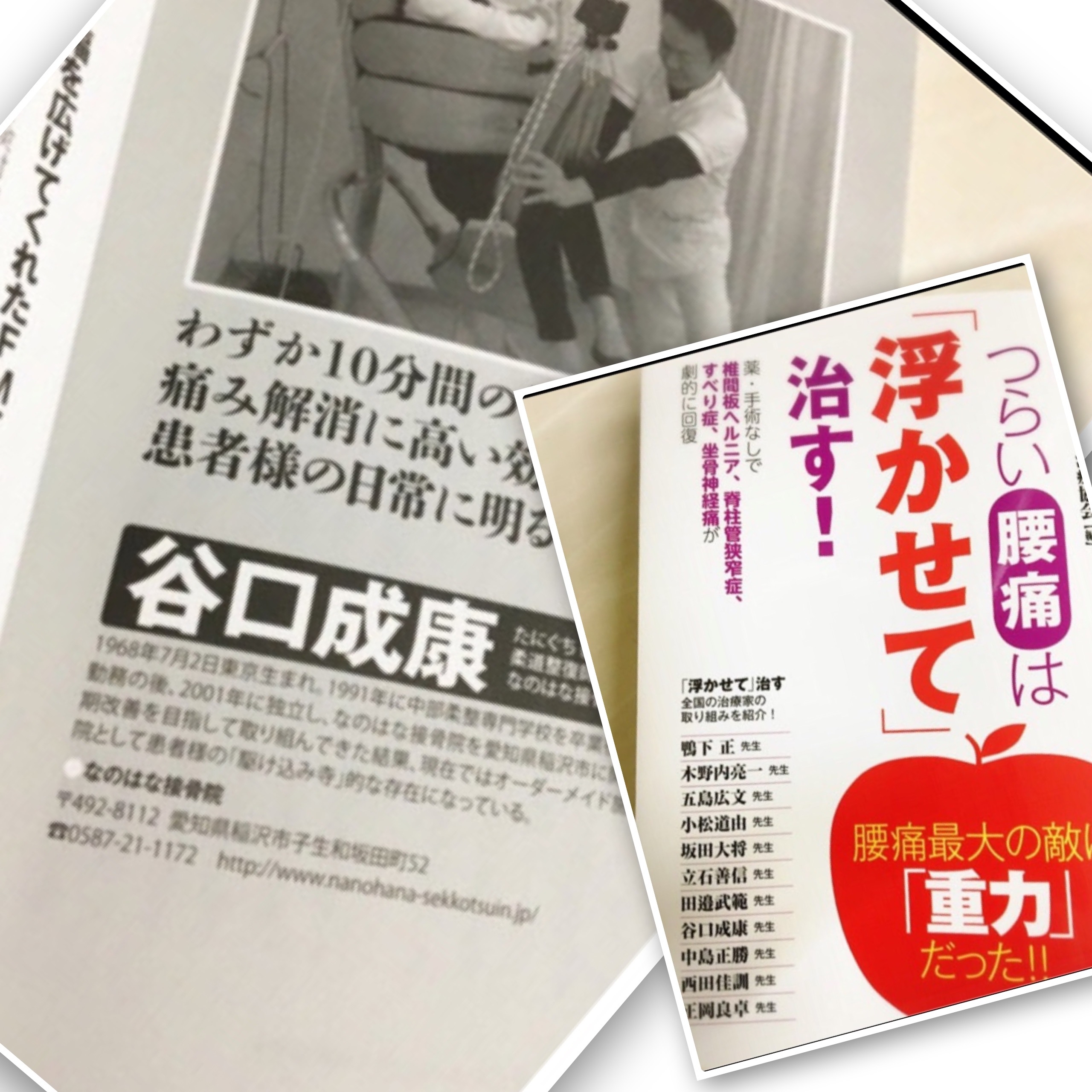 「つらい腰痛は「浮かせて」治す! 薬・手術なしで椎間板ヘルニア、脊柱管狭窄症、すべり症、坐骨神経痛が劇的に回復」の書籍内に執筆